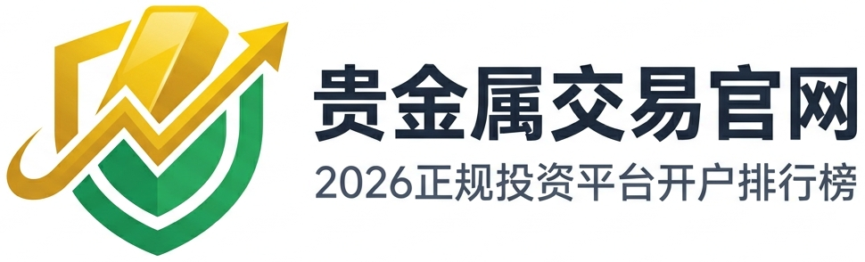 goldjsgw网站贵金属交易官网_正规贵金属投资开户排行